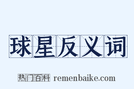 球星反义词是什么意思的图片